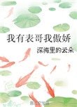 《我有表哥我傲嬌》