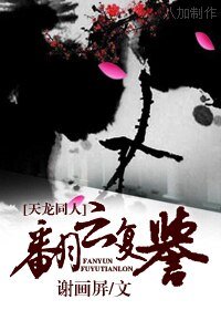 《翻雲復譽》