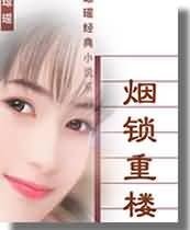 《煙鎖重樓》