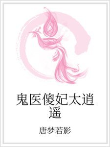 《鬼醫傻妃太逍遙》