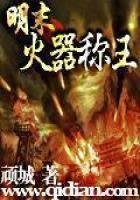 明末火器稱王
