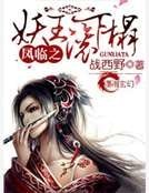 《鳳臨之妖王滾下榻》