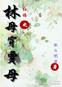 《紅樓之林母穿賈母》