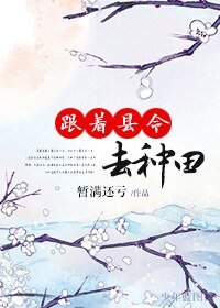 《跟着縣令去種田》