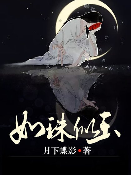 《如珠似玉》