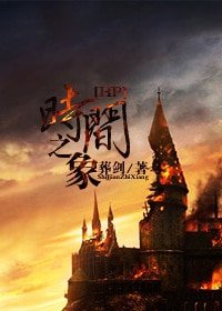 《(HP同人-BL)時間之象》