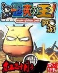 《網遊坦克之王》