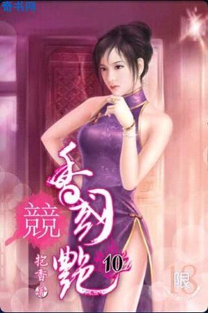 《香國競豔》