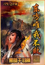 《東方唯我不敗》