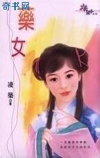 《藥女》