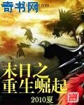 《末日之重生崛起》