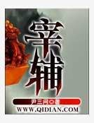 《宰輔》