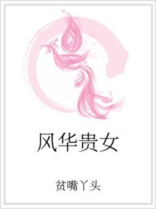 《風華貴女》