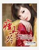 《瘦馬吟》