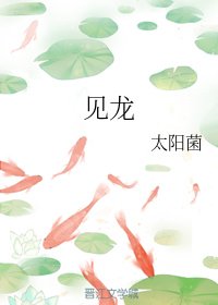 《見龍》