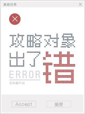 《攻略對象出了錯》