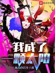 《我成了一顆太陽》