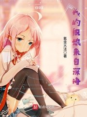 《我的艦娘來自深海》