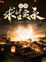 《北朝求生實錄》