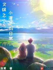 《文娛之小演員的日常》
