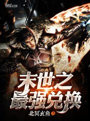 《末世之最強兑換》