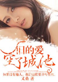 《舊的愛,空了城池》