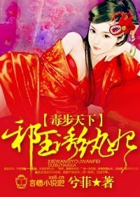 毒步天下，邪王誘紈妃