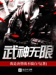 《武神無限》