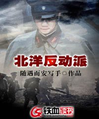 《北洋反動派》