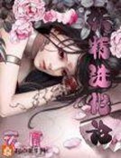《妖精進化論》