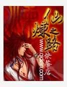 《仙煉之路》