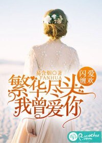 《繁華盡頭我曾愛你》