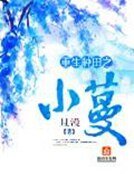 《重生種田之小蔓》