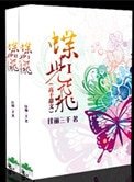 蝶兒飛（高幹）