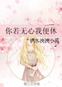 《你若無心我便休》