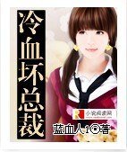 《冷血壞總裁》