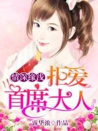 《情深緣淺:拒愛首席大人》