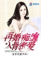 《再婚痴纏入骨密愛》