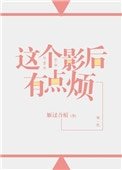 《這個影后有點煩(GL)》