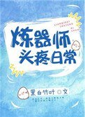 《煉器師頭疼日常》
