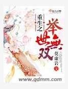 重生之舉世無雙