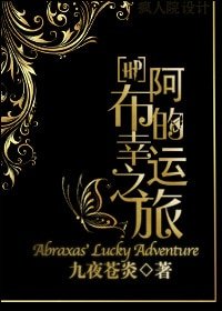 （BL-HP同人）[HP]阿布的幸運之旅
