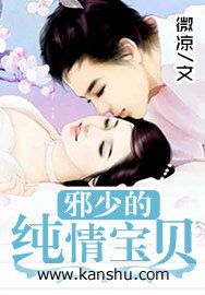 《邪少的純情寶貝》