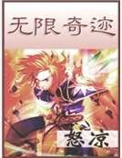 無限奇蹟