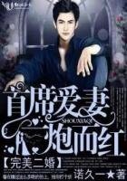 《完美二婚,首席愛妻一炮而紅》