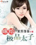 《嫁給極品太子》