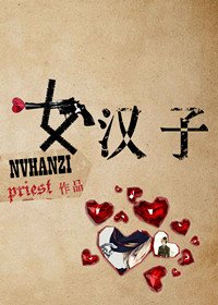 《大英雄時代-女漢子》