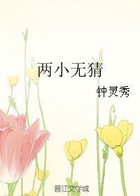 《兩小無猜》