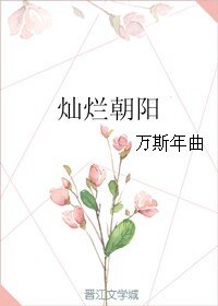 《燦爛朝陽》