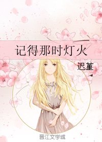 《記得那時燈火》
